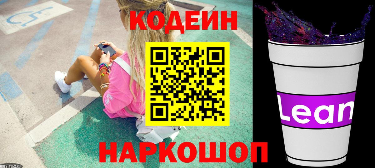 Кодеиновый сироп Lean Purple Drank Семёнов