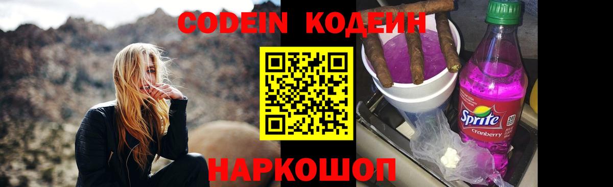 Codein напиток Lean (лин)  Вход с VPN  Семёнов 